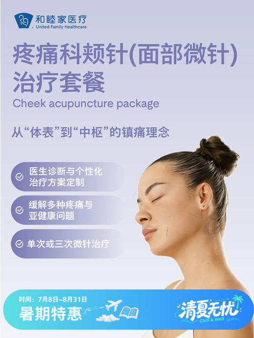 疼痛科颊针(面部微针)治疗套餐| 清凉无忧 7.8-8.31 商品图0