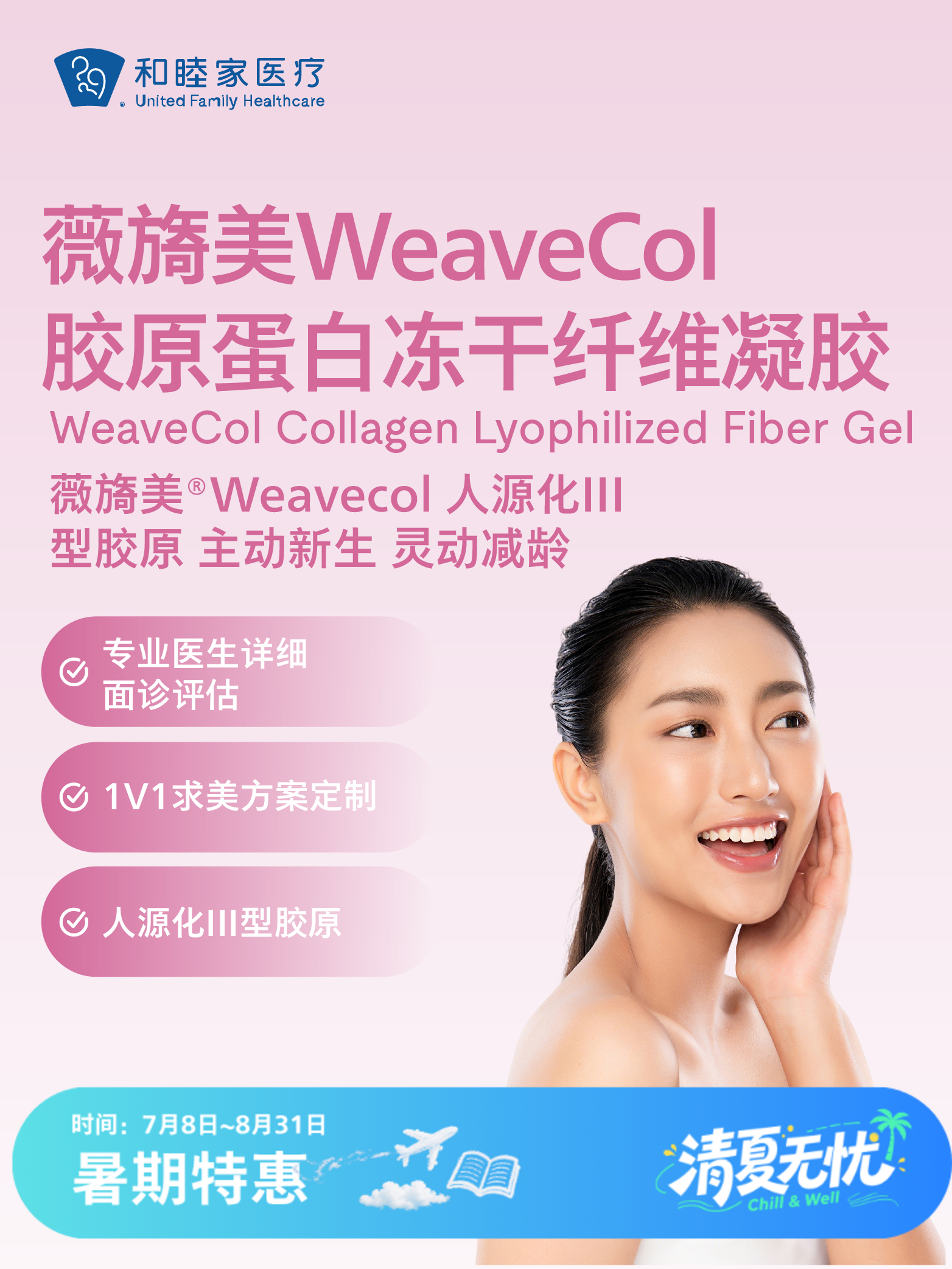 薇旖美WeaveCol胶原蛋白冻干纤维凝胶 | 清凉无忧 7.8-8.31