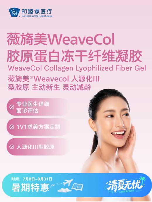 薇旖美WeaveCol胶原蛋白冻干纤维凝胶 | 清凉无忧 7.8-8.31 商品图0