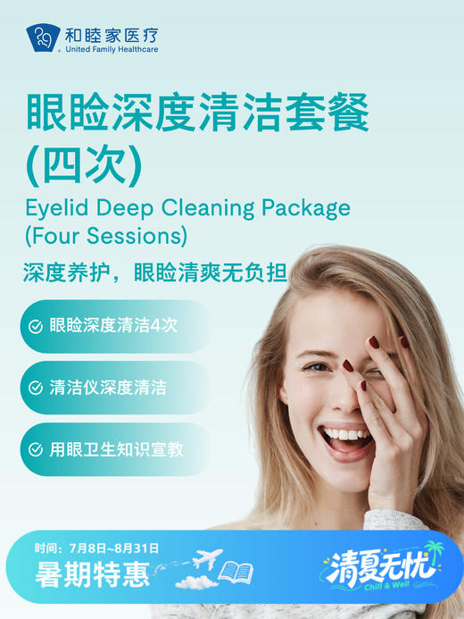 眼睑深度清洁套餐（四次） | 清凉无忧 7.8-8.31 商品图0