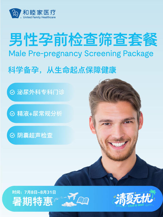 男性孕前检查筛查套餐 | 清凉无忧 7.8-8.31 商品图0