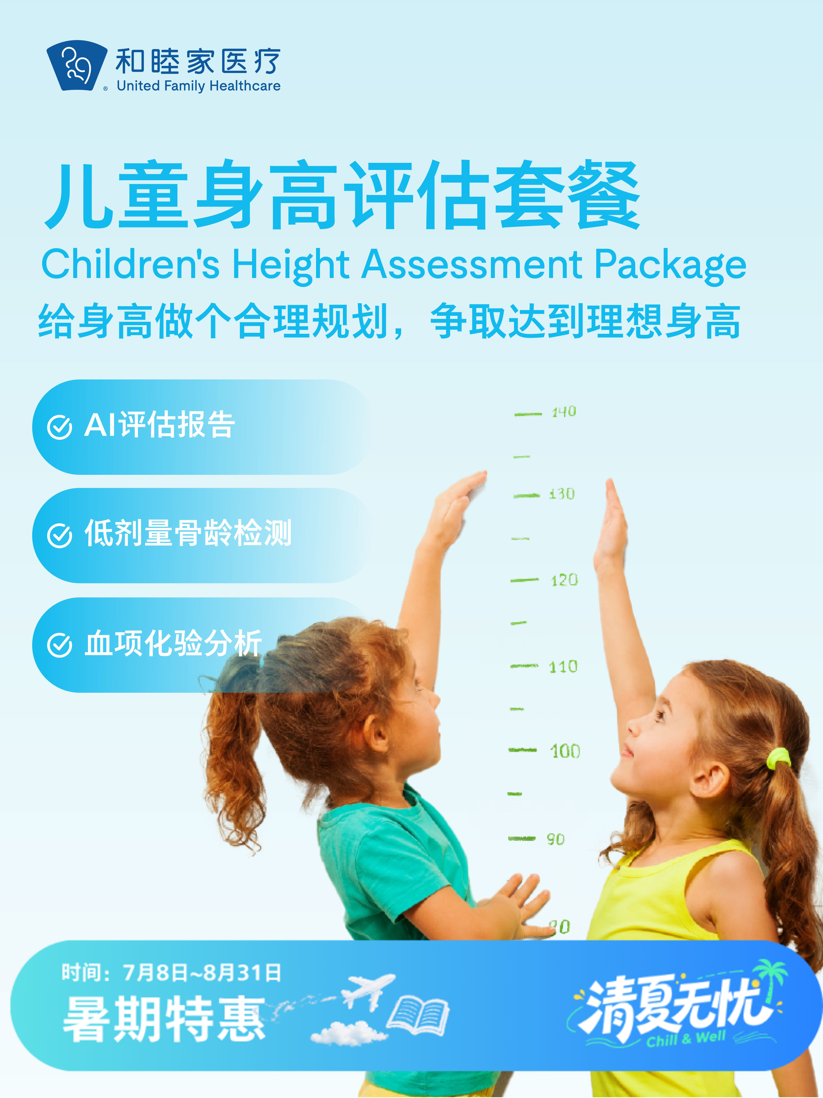骨龄检测 | 儿童身高评估套餐| 清凉无忧 7.8-8.31