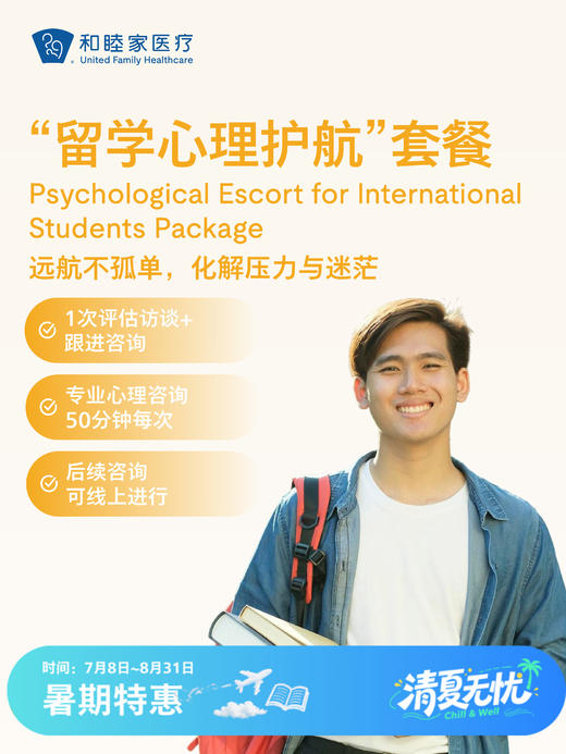 “留学心理护航”套餐 | 清凉无忧 7.8-8.31 商品图0