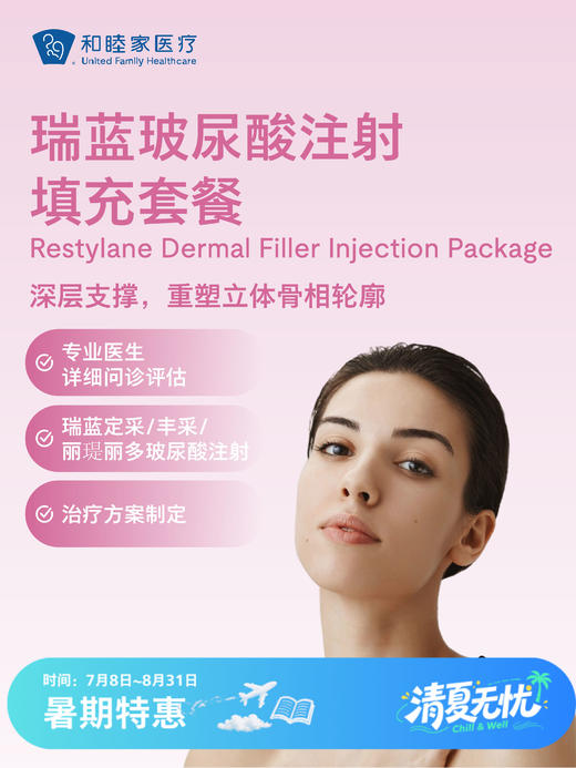 瑞蓝玻尿酸注射填充 | 清凉无忧 7.8-8.31 商品图0