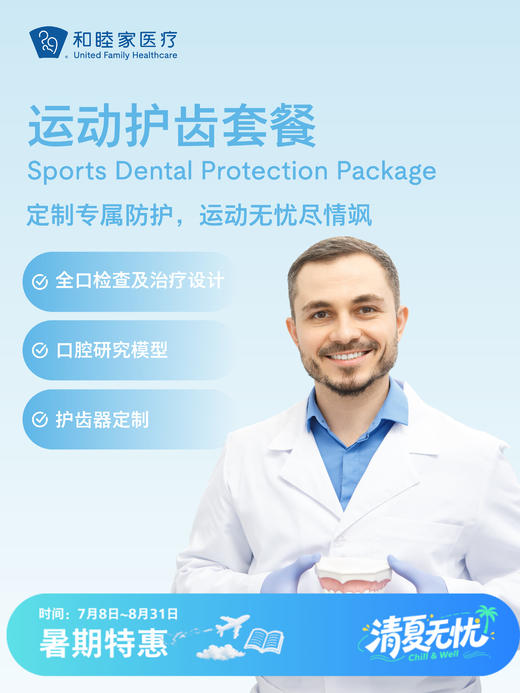 运动护齿套餐 | 清凉无忧 7.8-8.31 商品图0