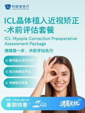 ICL晶体植入近视矫正-术前评估套餐| 清凉无忧 7.8-8.31