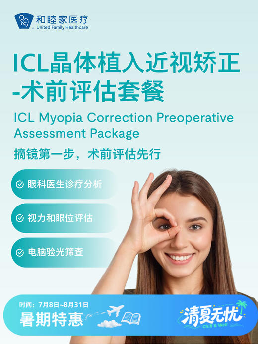 ICL晶体植入近视矫正-术前评估套餐| 清凉无忧 7.8-8.31 商品图0