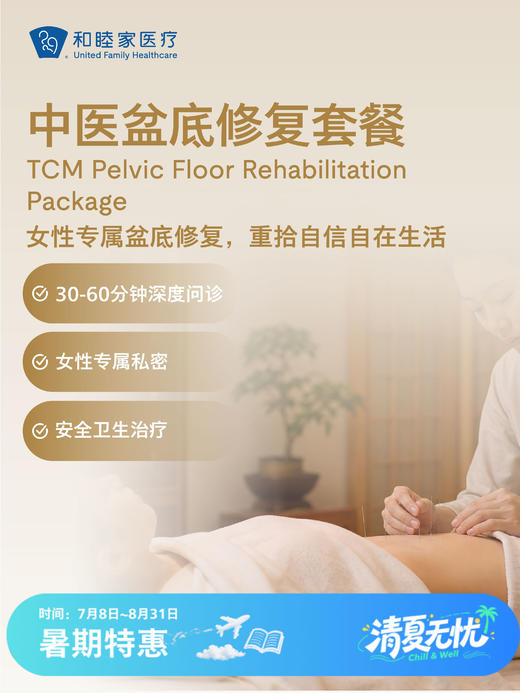 中医盆底修复套餐 | 清凉无忧 7.8-8.31 商品图0