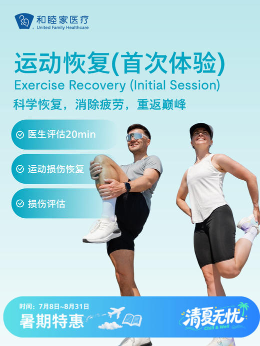 运动恢复（首次体验） | 清凉无忧 7.8-8.31 商品图0
