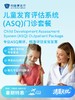 儿童发育评估系统（ASQ）门诊套餐| 清凉无忧 7.8-8.31 商品缩略图0