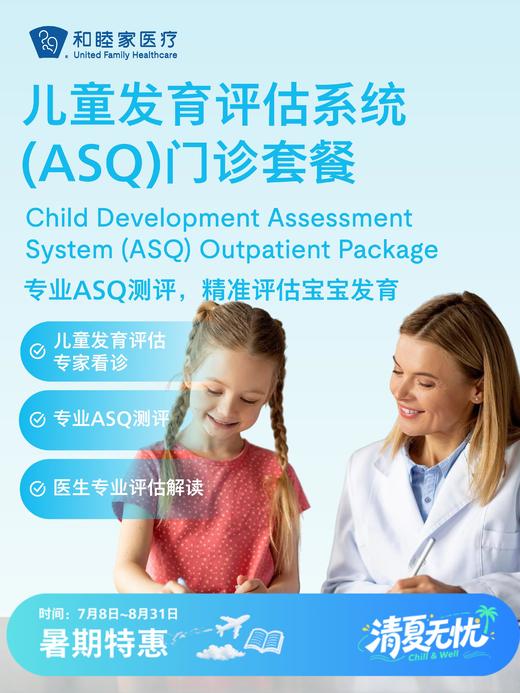 儿童发育评估系统（ASQ）门诊套餐| 清凉无忧 7.8-8.31 商品图0