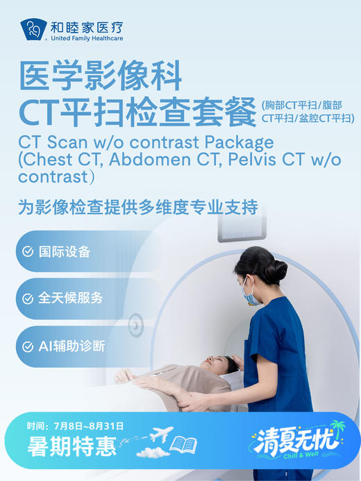 CT平扫检查套餐| 清凉无忧 7.8-8.31 商品图0
