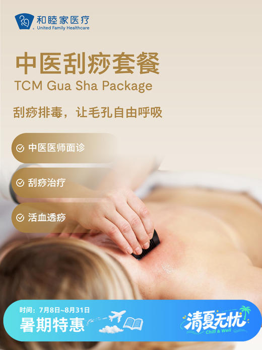 中医刮痧套餐 | 清凉无忧 7.8-8.31 商品图0