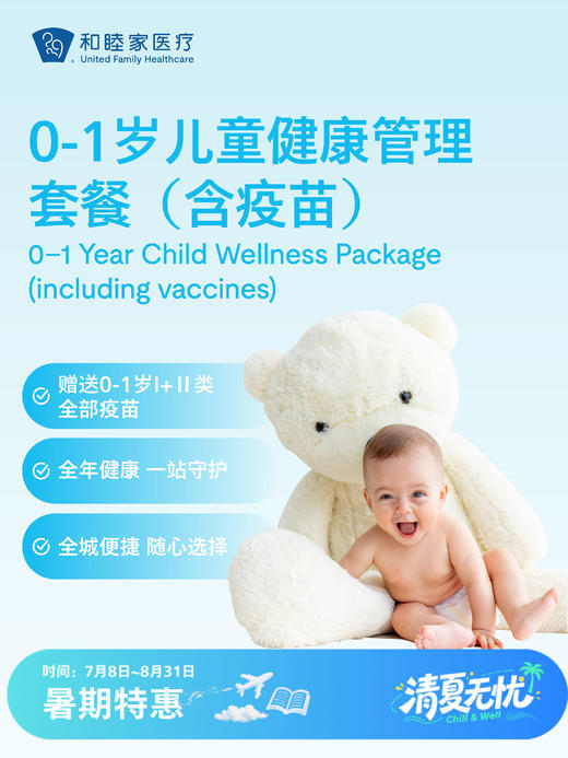 【加赠千元以上新生礼】0-1岁儿童健康管理套餐（含疫苗）| 清凉无忧 7.8-8.31 商品图0