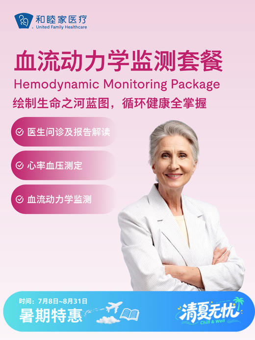 血流动力学监测套餐 | 清凉无忧 7.8-8.31 商品图0