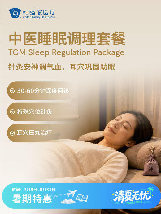 中医睡眠调理套餐 | 清凉无忧 7.8-8.31 商品图0