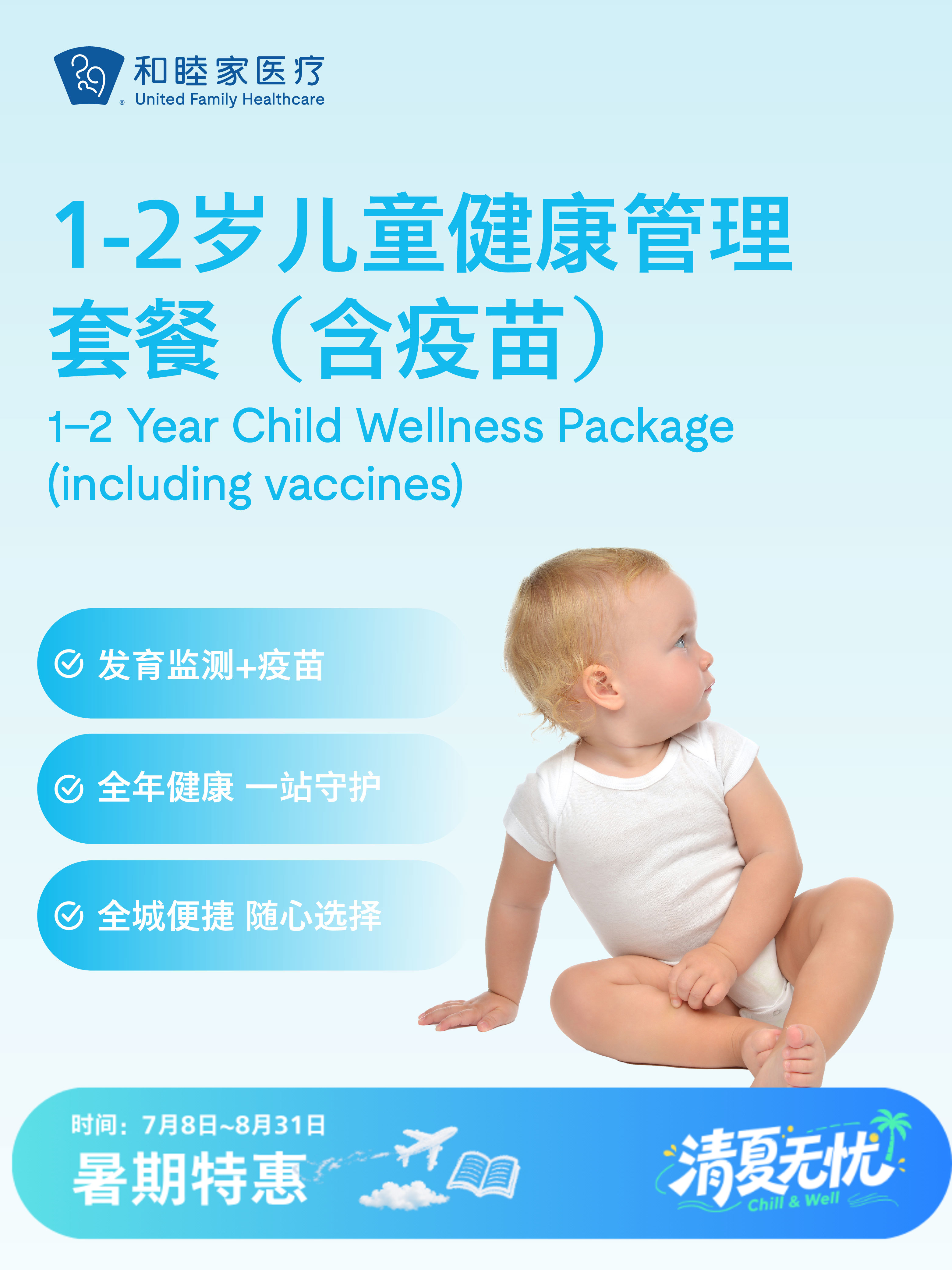 1-2岁儿童健康管理套餐（含疫苗）| 清凉无忧 7.8-8.31