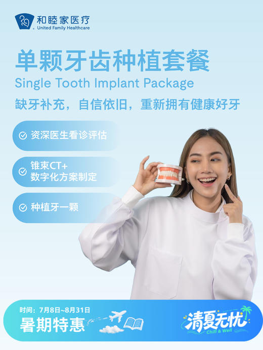 单颗牙齿种植套餐| 清凉无忧 7.8-8.31 商品图0