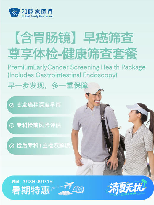 【含胃肠镜】尊享早癌筛查体检-健康筛查套餐| 清凉无忧 7.8-8.31 商品图0