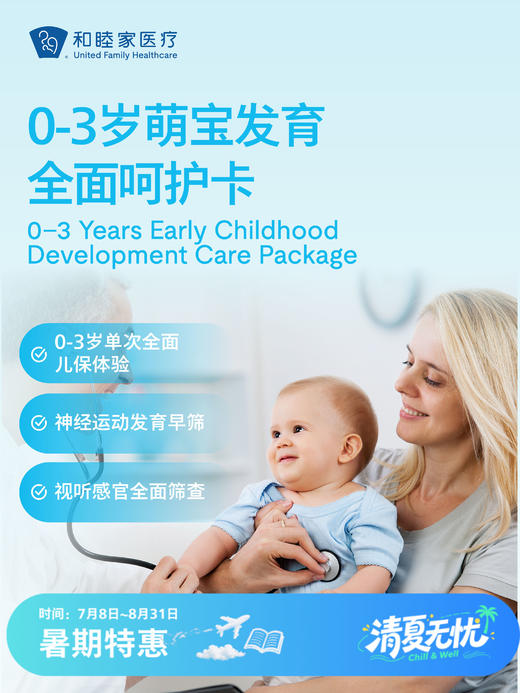 0-3岁 萌宝发育全面呵护卡（单次儿保）| 清凉无忧 7.8-8.31 商品图0