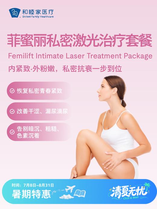 菲蜜丽私密激光治疗套餐 | 清凉无忧 7.8-8.31 商品图0