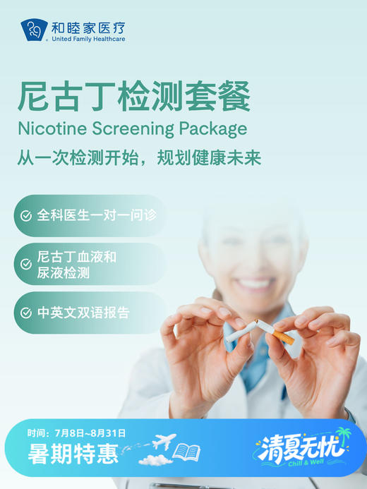 尼古丁检测套餐| 清凉无忧 7.8-8.31 商品图0