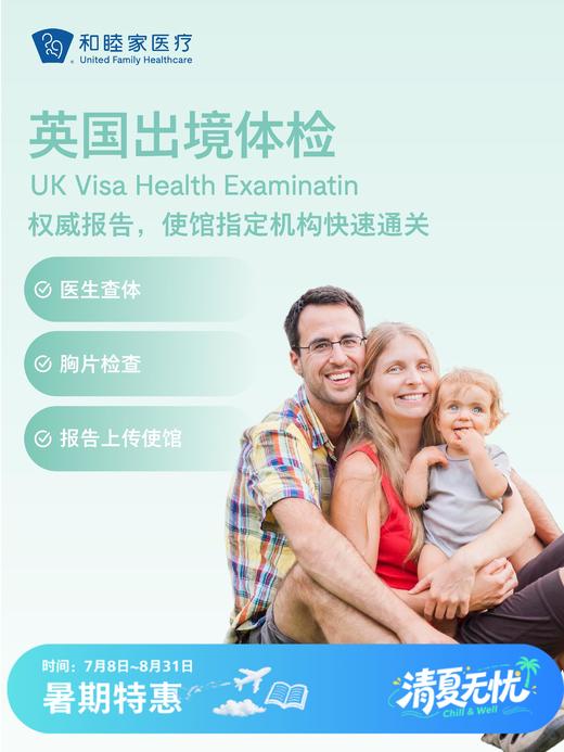 英国出境体检套餐| 清凉无忧 7.8-8.31 商品图0