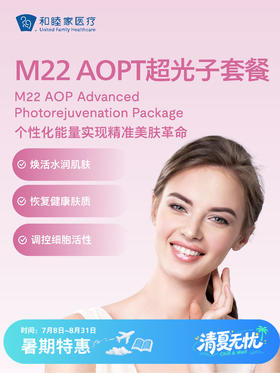 M22 AOPT超光子套餐 | 清凉无忧 7.8-8.31