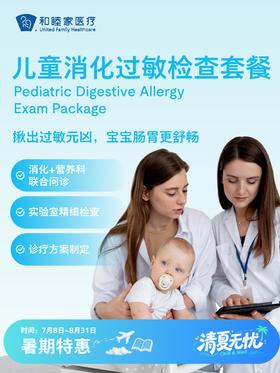 儿童消化过敏检查套餐| 清凉无忧 7.8-8.31