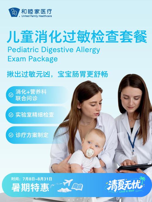 儿童消化过敏检查套餐| 清凉无忧 7.8-8.31 商品图0