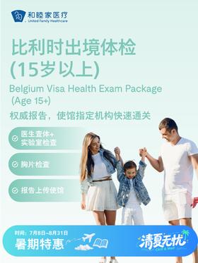 比利时出境体检套餐（15岁以上） | 清凉无忧 7.8-8.31