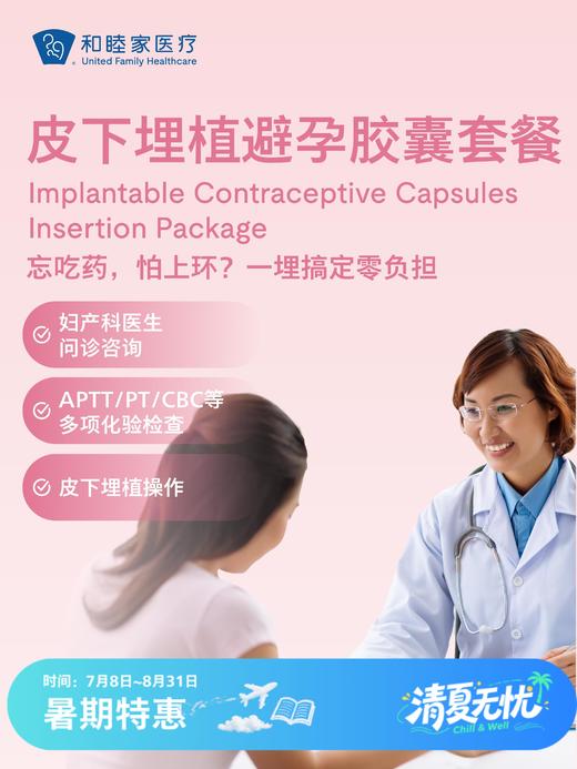 皮下埋植避孕胶囊套餐| 清凉无忧 7.8-8.31 商品图0