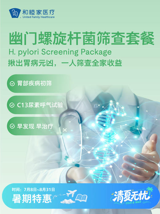 幽门螺旋杆菌筛查套餐 | 清凉无忧 7.8-8.31 商品图0
