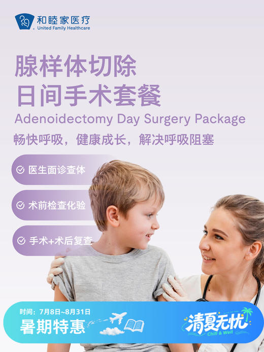 腺样体切除日间手术套餐| 清凉无忧 7.8-8.31 商品图0