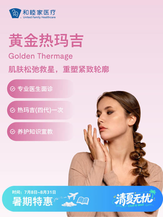 黄金热玛吉| 清凉无忧 7.8-8.31 商品图0