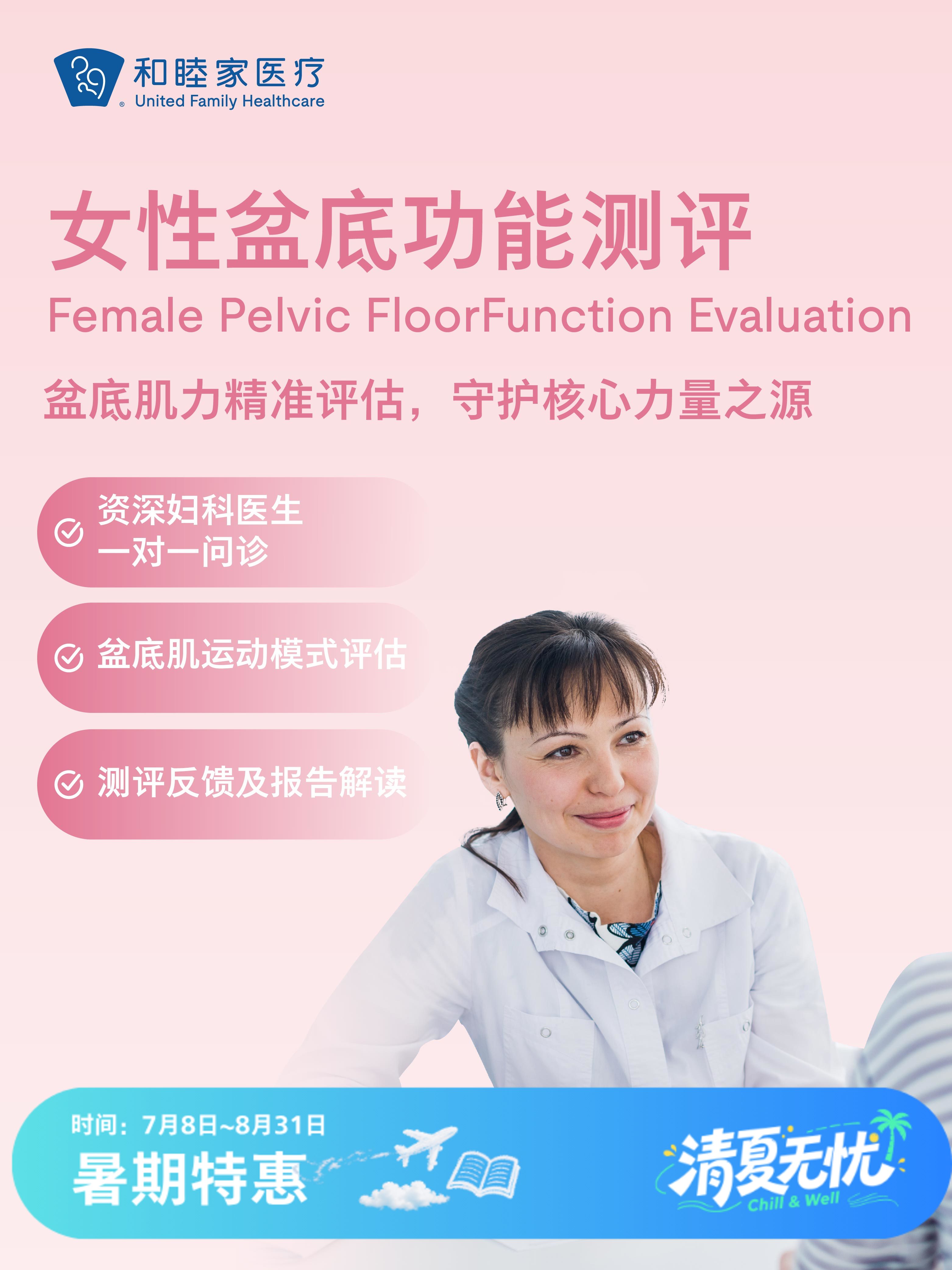 女性盆底功能测评| 清凉无忧 7.8-8.31