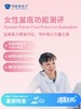 女性盆底功能测评| 清凉无忧 7.8-8.31 商品缩略图0