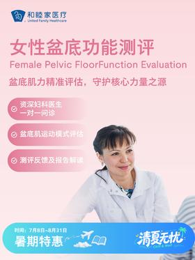女性盆底功能测评| 清凉无忧 7.8-8.31