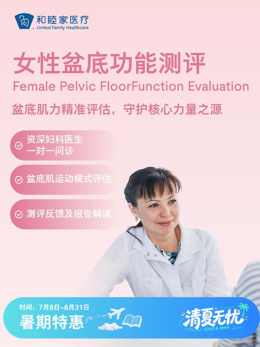 女性盆底功能测评| 清凉无忧 7.8-8.31 商品图0