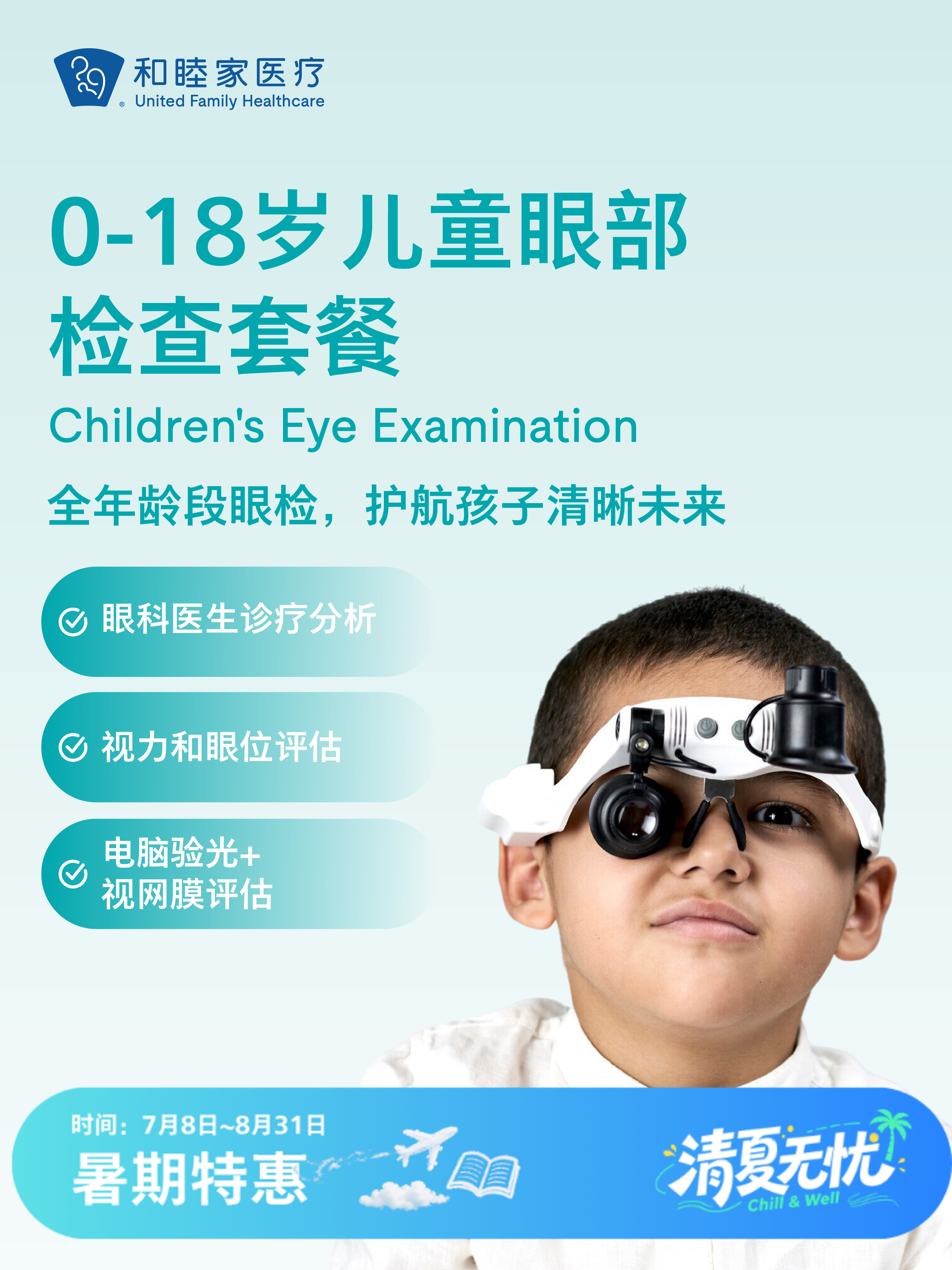 0-18岁儿童眼部检查套餐 | 清凉无忧 7.8-8.31
