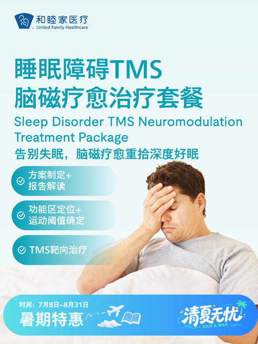 睡眠障碍TMS脑磁疗愈治疗套餐 | 清凉无忧 7.8-8.31 商品图0