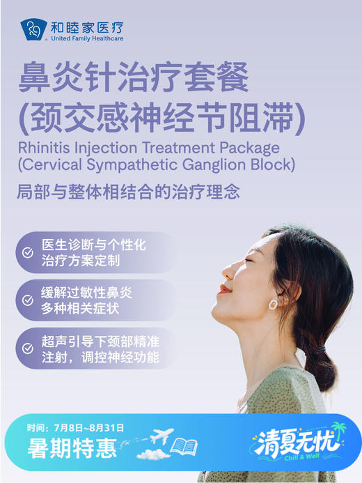 鼻炎针治疗套餐（颈交感神经节阻滞）| 清凉无忧 7.8-8.31 商品图0