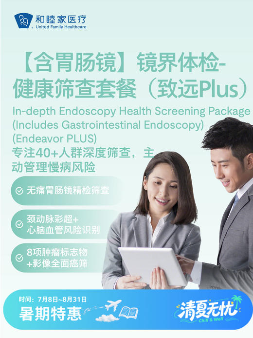 【含胃肠镜】镜界体检-健康筛查套餐（致远Plus）| 清凉无忧 7.8-8.31 商品图0