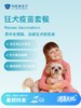 狂犬疫苗套餐| 清凉无忧 7.8-8.31 商品缩略图0