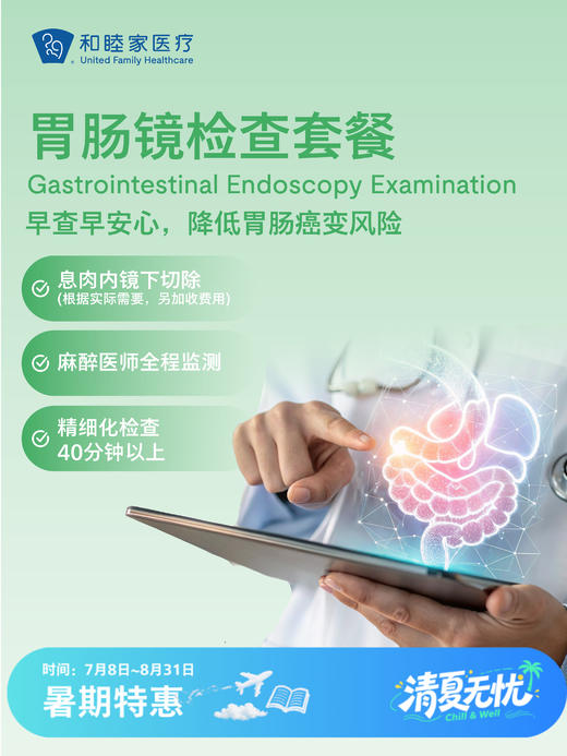 胃肠镜检查套餐 | 清凉无忧 7.8-8.31 商品图0