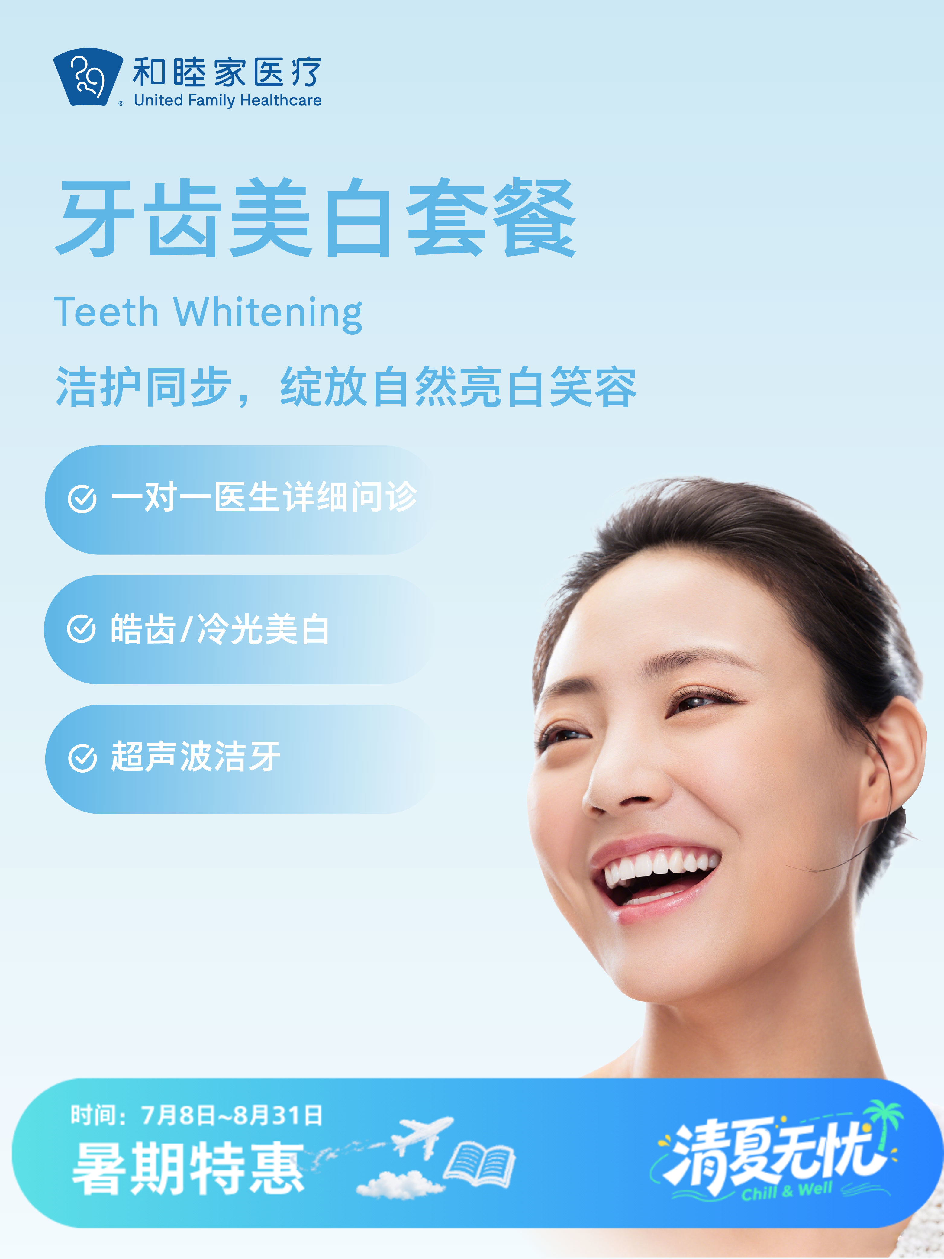 牙齿美白套餐 | 清凉无忧 7.8-8.31