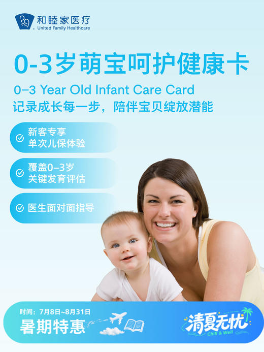【新客限定】0-3岁萌宝呵护健康卡（单次儿保）| 清凉无忧 7.8-8.31 商品图0