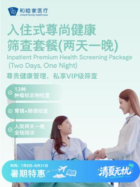 【赠PrimeMAX会员】入住式尊尚健康体检套餐（两天一晚）| 清凉无忧 7.8-8.31