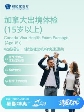 加拿大出境体检套餐（15岁以上） | 清凉无忧 7.8-8.31
