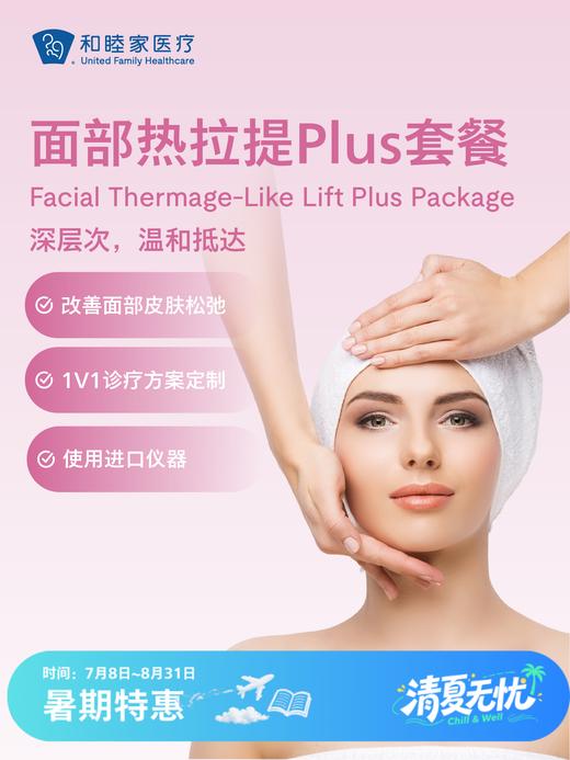 面部热拉提Plus套餐 | 清凉无忧 7.8-8.31 商品图0